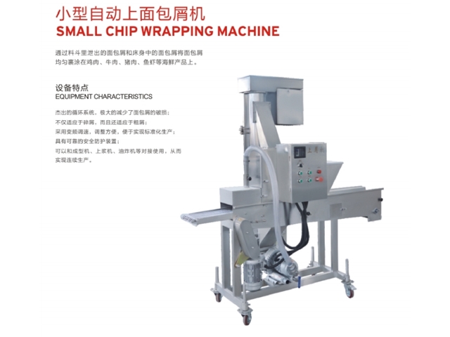 小型自動面包上屑機